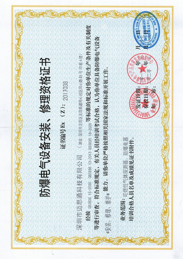 防爆電氣設(shè)備維修安裝資格證書