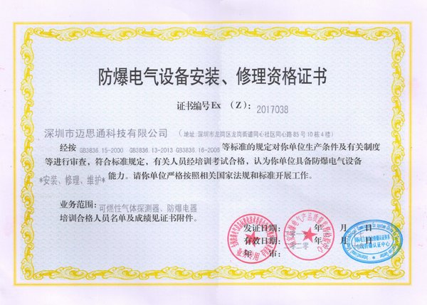 防爆電氣設(shè)備安裝、維修資格證書