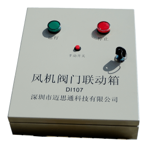 風(fēng)機(jī)閥門聯(lián)動(dòng)箱DL107