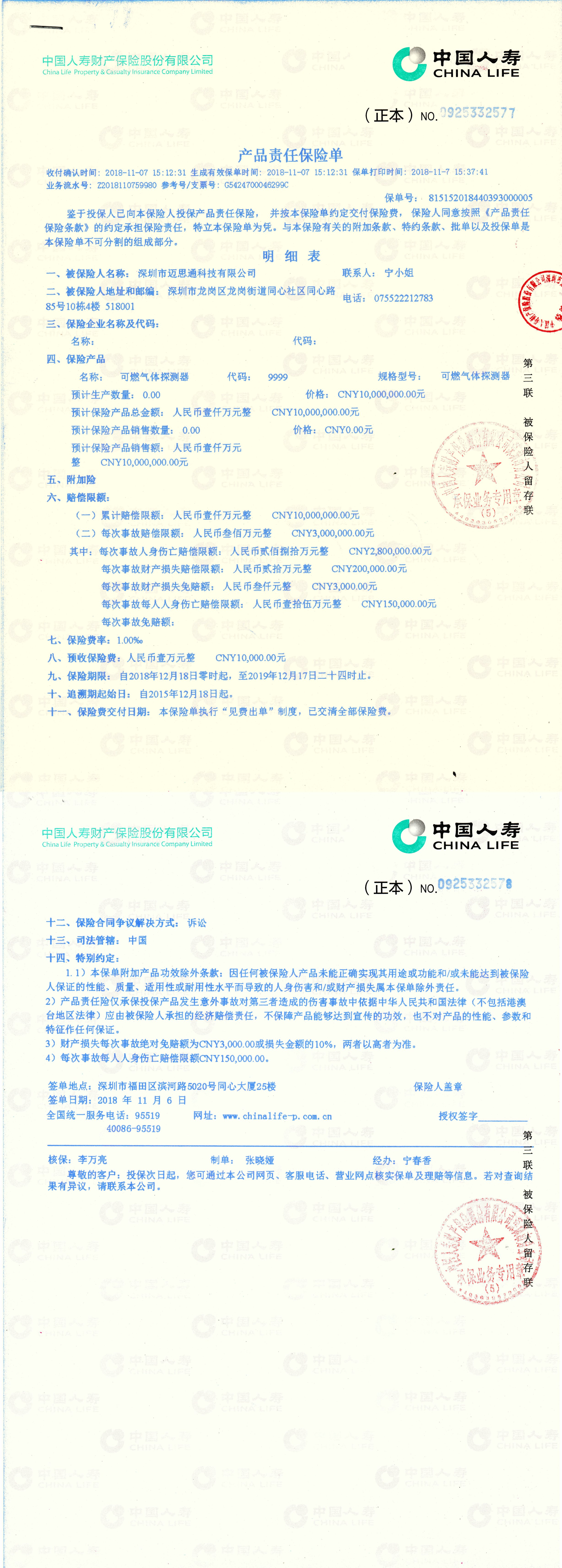 燃?xì)鈭?bào)警控制器Z2019年度保險(xiǎn)