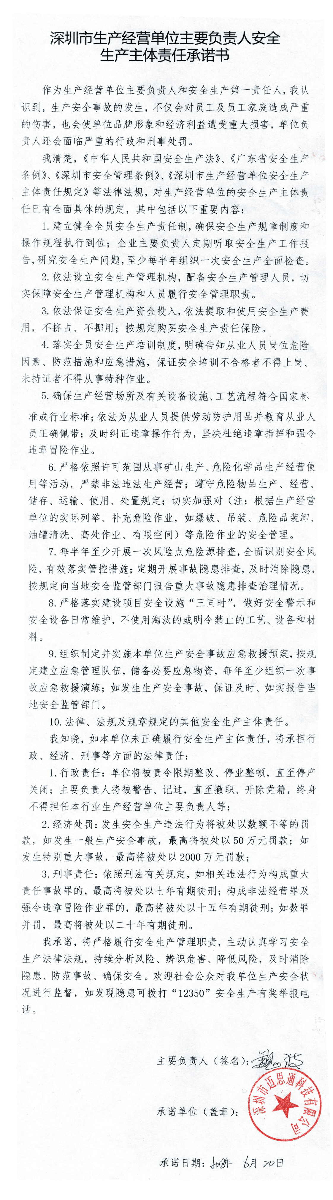 漾圳市生產(chǎn)經(jīng)營單位主要血責人安全生產(chǎn)主體責任示話書